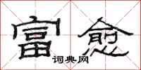 范連陞富愈隸書怎么寫