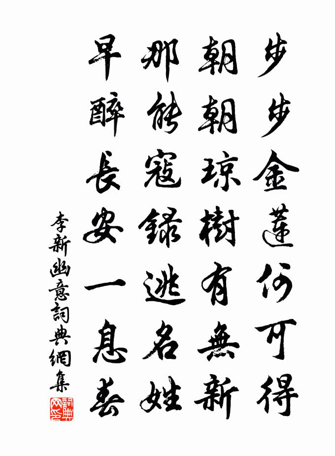 李新幽意書法作品欣賞