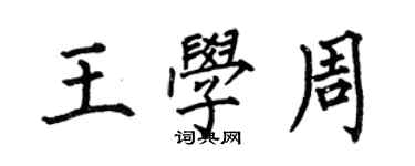 何伯昌王學周楷書個性簽名怎么寫