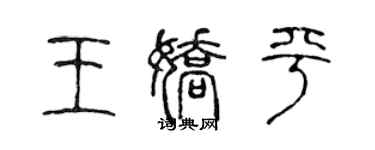 陳聲遠王嬌平篆書個性簽名怎么寫