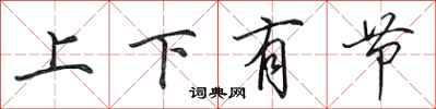 田英章上下有節行書怎么寫