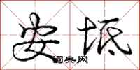 龐中華安坻行書怎么寫
