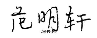 曾慶福范明軒行書個性簽名怎么寫