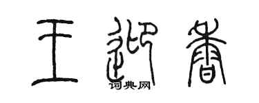 陳墨王迎香篆書個性簽名怎么寫
