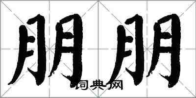 翁闓運朋朋楷書怎么寫