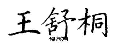 丁謙王舒桐楷書個性簽名怎么寫