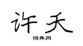 袁強許夭楷書個性簽名怎么寫