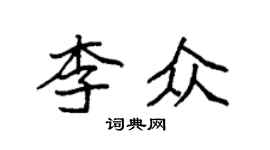 袁強李眾楷書個性簽名怎么寫