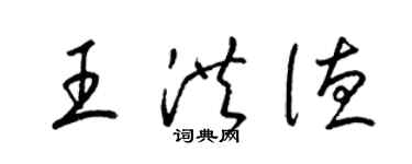 梁錦英王洪德草書個性簽名怎么寫