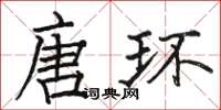 駱恆光唐環楷書怎么寫