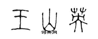 陳聲遠王山英篆書個性簽名怎么寫