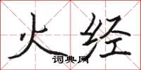 駱恆光火經楷書怎么寫