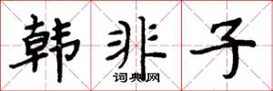 周炳元韓非子楷書怎么寫