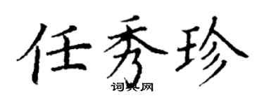 丁謙任秀珍楷書個性簽名怎么寫