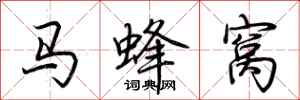 荊霄鵬馬蜂窩行書怎么寫