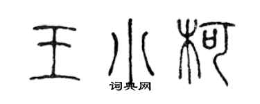 陳聲遠王小柯篆書個性簽名怎么寫