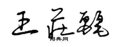 曾慶福王莊麗草書個性簽名怎么寫