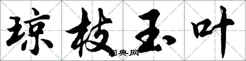 胡問遂瓊枝玉葉行書怎么寫