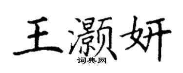 丁謙王灝妍楷書個性簽名怎么寫