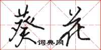 駱恆光葵花行書怎么寫