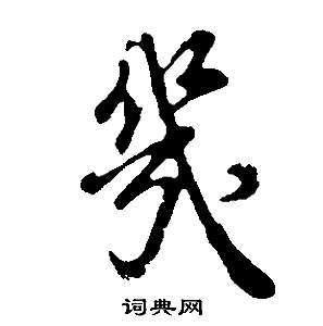 昊楷書書法_昊字書法_楷書字典