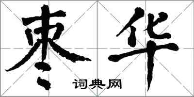 翁闓運棗華楷書怎么寫