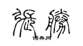 陳聲遠張勝篆書個性簽名怎么寫