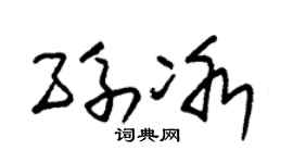 朱錫榮孫冰草書個性簽名怎么寫