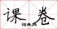侯登峰課卷楷書怎么寫