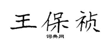 袁強王保禎楷書個性簽名怎么寫