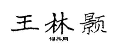 袁強王林顥楷書個性簽名怎么寫