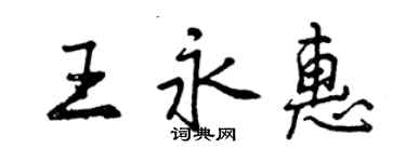 曾慶福王永惠行書個性簽名怎么寫