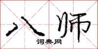 龐中華八師行書怎么寫