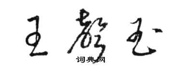 駱恆光王聲玉草書個性簽名怎么寫