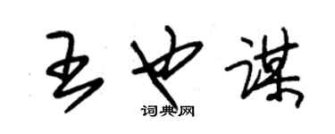 朱錫榮王也謀草書個性簽名怎么寫