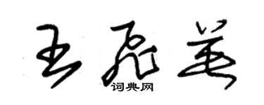 朱錫榮王飛英草書個性簽名怎么寫