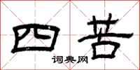 曾慶福四苦隸書怎么寫