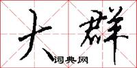 兆謀的意思_兆謀的解釋_國語詞典
