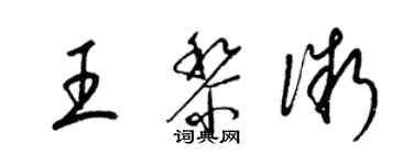 梁錦英王黎微草書個性簽名怎么寫