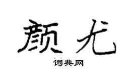 袁強顏尤楷書個性簽名怎么寫