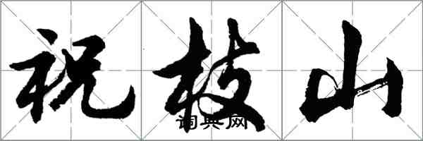 胡問遂祝枝山行書怎么寫