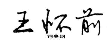 曾慶福王懷前行書個性簽名怎么寫