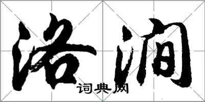 胡問遂洛澗行書怎么寫