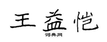 袁強王益愷楷書個性簽名怎么寫