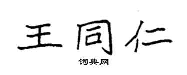 袁強王同仁楷書個性簽名怎么寫