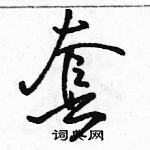 駱恆光寫的硬筆行書套