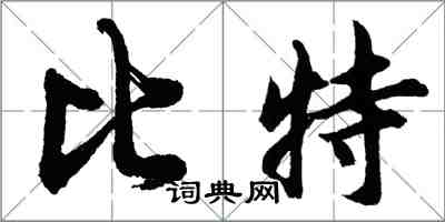 胡問遂比特行書怎么寫