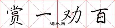 侯登峰賞一勸百楷書怎么寫