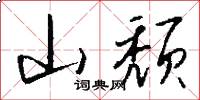 山頹怎么寫好看