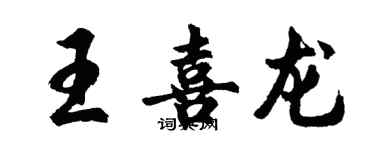 胡問遂王喜龍行書個性簽名怎么寫